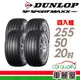 【DUNLOP 登祿普】輪胎_MAXX060+_SUV_2555020吋_XL_四入組_送安裝+四輪定位(車麗屋)