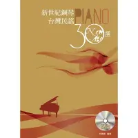 在飛比找Yahoo!奇摩拍賣優惠-新世紀鋼琴台灣民謠30選(附2CD)《鴻韻樂器》 五線譜 鋼