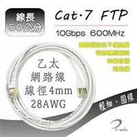 在飛比找良興EcLife購物網優惠-I-Wiz 彰唯 極細圓 Cat.7 飆速型網路線 50公分