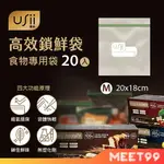 【MT99】USII優系 高效鎖鮮袋 食物專用立體夾鏈袋 M