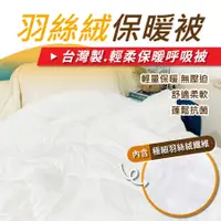 在飛比找蝦皮商城精選優惠-【安迪寢具】羽絲絨保暖被 單人被 內胎被 雙人棉被 被子 冬