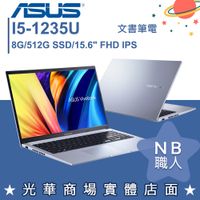 【NB 職人】i5/8G VivoBook 15 筆電 冰河銀 華碩ASUS X1502ZA-0041S1235U