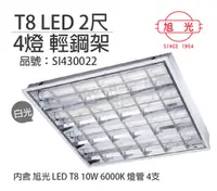 在飛比找PChome24h購物優惠-旭光 LED T8 40W 6000K 白光 4燈 全電壓 