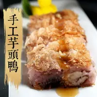 在飛比找樂天市場購物網優惠-★祥鈺水產★ 手工香酥芋頭鴨（片）露營烤肉