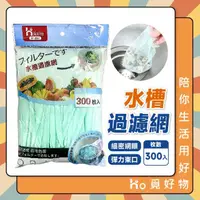 在飛比找momo購物網優惠-【Ho覓好物】水槽瀝水袋 水槽濾網 300入 水槽網(流理台