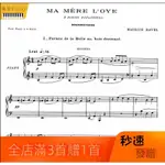 【曲譜】拉威爾 鵝媽媽組曲 四手聯彈鋼琴譜五首完整原版-30頁