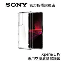 在飛比找蝦皮商城優惠-Sony Xperia 1 Ⅳ 專用空壓氣墊保護殼