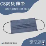 CS凱馺醫用口罩 蒼青灰藍色 台灣製 滿版全彩 口罩 醫用口罩 三層口罩