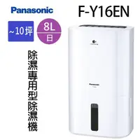 在飛比找蝦皮商城優惠-Panasonic 國際 F-Y16EN 8L除濕機