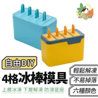 在飛比找蝦皮商城優惠-4格冰棒模具 雙層冰棒模具 雪糕模具 冰棒模具 製冰模具 製