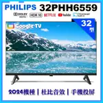 來店7000【PHILIPS 飛利浦】32型GOOGLE TV 智慧顯示器 32PHH6559 免運 原廠三年保固