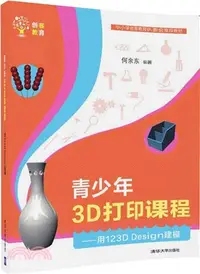 在飛比找三民網路書店優惠-青少年3D列印課程： 用123D Design建模（簡體書）