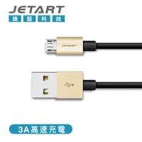 在飛比找蝦皮商城優惠-買一送一【JETART】Micro USB 傳輸充電線CAB