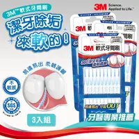 在飛比找PChome24h購物優惠-3M 軟式牙間刷-80入(3組-共240入)