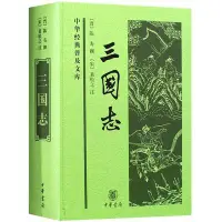 在飛比找Yahoo!奇摩拍賣優惠-金牌書院 三國志--中華書局 正版原著書籍 中國歷史 陳壽 