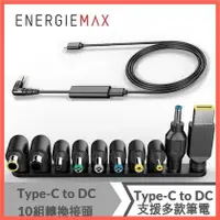 在飛比找PChome商店街優惠-ENERGIEMAX Type-C to DC傳輸線+10組