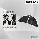 【MARTIN SHOP 馬丁的店】CRV6代 專用百葉窗飾板 鯊魚鰭 鯊魚鰓 三角窗飾板(百葉窗、鯊魚鰭、防刮飾板)