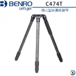 BENRO百諾 C474T 碗公型碳纖維腳架