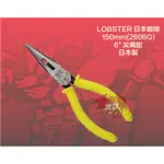 ⭕️瀧鑫專業電動工具⭕️ LOBSTER 日本蝦牌 6"尖嘴鉗 附發票