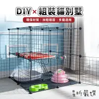 在飛比找蝦皮購物優惠-台灣現貨 組合式寵物貓籠 DIY組合寵物籠  網片 兔籠 組