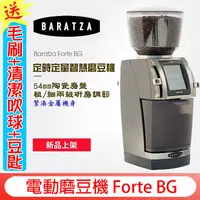 在飛比找蝦皮購物優惠-免運+送【毛刷+清潔吹球+豆匙】BARATZA Forte 