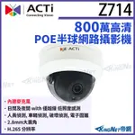 ACTI Z714 800萬畫素 POE 有收音 智能紅外線半球型定焦攝影機IPCAM 監控攝影機 監視器攝影機