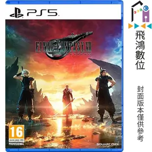 PS5 Final Fantasy VII 重生 FF7 太空戰士7 中文版【飛鴻數位館】