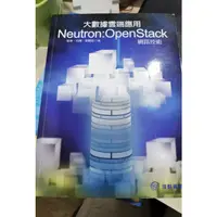 在飛比找蝦皮購物優惠-大數據雲端應用 Neutron：OpenStack網路技術