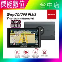 在飛比找松果購物優惠-PAPAGO WAYGO 790 PLUS 790+【贈12