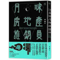 在飛比找樂天市場購物網優惠-月球房地產推銷員