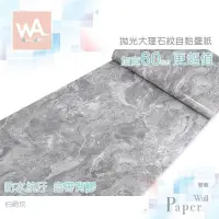 在飛比找PChome24h購物優惠-伯爵灰 防水自黏壁紙 仿大理石紋路