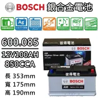 在飛比找蝦皮商城精選優惠-德國BOSCH博世600.085容量100AH 銀合金汽車電