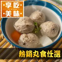 在飛比找PChome24h購物優惠-【享吃美味】熱銷丸食任選1包(貢丸/魚丸/湯丸/鴨肉丸)