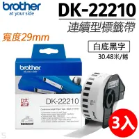 在飛比找Yahoo奇摩購物中心優惠-【三入組】brother原廠連續標籤帶 DK-22210 (