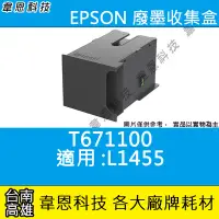 在飛比找Yahoo!奇摩拍賣優惠-【韋恩科技-高雄-含稅】EPSON 廢墨收集盒 T67110