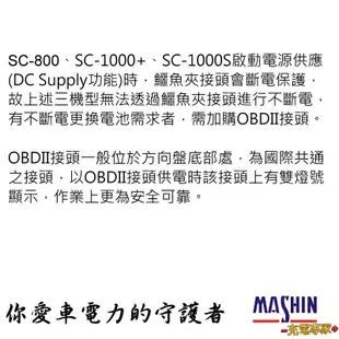 【麻新電子】SC-800 SC-1000+ SC-1000S BC-1000不斷電專用 OBDⅡ OBD2接頭 充電專家