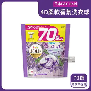 【P&G】日本P&G Bold-新4D炭酸機能4合1強洗淨2倍消臭柔軟芳香洗衣球-薰衣草香氛70顆/紫袋(Ariel洗衣膠囊,芋頭色洗衣凝膠球,衣物香氛柔軟精)