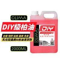 在飛比找蝦皮商城優惠-OLIMA 柏油去除劑 DIY級 2000ml 柏油 蟲屍 