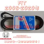 本田 HONDA FIT 1.5 2008-2020年 原廠材質 日本三星 皮帶 外皮帶 發電機 冷氣 壓縮機