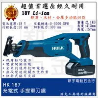 在飛比找蝦皮購物優惠-附發票【新宇電動五金行】通用 牧田電池 HULK 浩克 大全