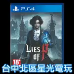 二館【PS4原版片】 P 的謊言 LIES OF P 魂系 動作 中文版全新品【台中星光】