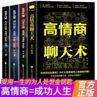 在飛比找蝦皮購物優惠-高情商聊天術正版人際交往銷售提高說話技巧口才三絕高情商書籍4