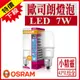 含稅 OSRAM歐司朗 7W LED燈泡 小精靈 小晶靈 小口徑燈泡 發光角度更大 省電燈泡 E27 小雪糕【奇亮科技】