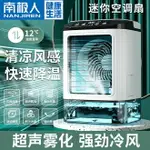 南極人空調扇制冷超強風電風扇移動迷你小空調家用臥室小型冷風機