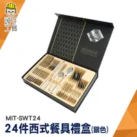 在飛比找蝦皮商城優惠-牛排刀叉 牛排餐具 刀具組 餐具禮盒組 造型餐具 MIT-S