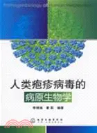 在飛比找三民網路書店優惠-人類皰疹病毒的病原生物學（簡體書）