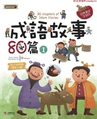 在飛比找Yahoo!奇摩拍賣優惠-【現貨】臺版 成語故事80篇（1） 趣味漫畫歷史寓言故事中國