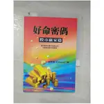 好命密碼：股市贏家篇_愛德華 EDWARD【T1／命理_CYZ】書寶二手書