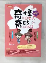 奇怪的日本人奇妙的日本語_蔡慶玉(文)、香菇(圖)【T1／語言學習_C5I】書寶二手書