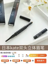 在飛比找Yahoo!奇摩拍賣優惠-日本凱朵kate立體雙效雙頭眉筆眉粉二合一br3扁頭芯br5